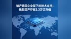 破产德国企业留下的技术文档，托起国产存储3.3万亿市值