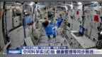 视频丨在轨将满三个月！神二十三乘组又完成了这些任务