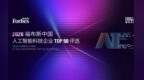 活动 | 结果公布：2026福布斯中国人工智能科技企业 TOP 50 评选