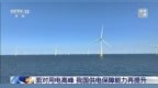 视频丨面对用电高峰 我国供电保障能力再提升