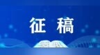 “湖迎百鸟归·镜绘桃山湖”主题摄影作品展览征稿启事