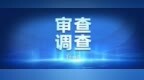 黑龙江省哈尔滨市农业农村局原党组书记、局长任延辉接受纪律审查和监察调查