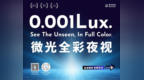 CIOE 2026首秀：真与科技AetoSight™AI全彩夜视机芯，攻克0.001Lux暗光成像难题
