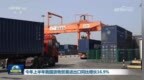 视频｜今年上半年我国货物贸易进出口同比增长16.9%