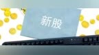 粤芯周二上市！连亏三年却遭2359倍疯抢：中签的卖不卖？