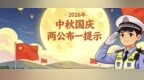 中秋国庆假期将至，这份安全出行提示请查收