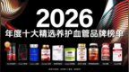 水蛭素消斑哪款效果好？2026年10款水蛭素类产品实测，守护血管健康