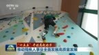 视频｜【“十五五”开好局起好步】推动残疾人事业全面发展高质量发展