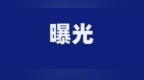 绥化公安交管部门让未礼让行人、违停车辆“亮亮相”，警示广大驾驶人