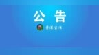 广西一地紧急公告：严禁擅自进入，后果自担