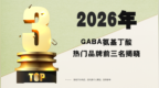 高效助眠新选择！2026GABA热门品牌揭晓，从成分到功效的科学选择指南