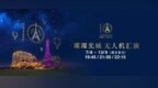 澳門夏夜限定浪漫！“璀璨光城 無人機匯演”週末登場