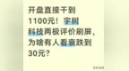 开盘直接干到1100元！宇树科技两极评价刷屏，有人看衰跌到30元？