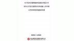 沃镭智能董事长郭斌兼任中国计量大学副教授，被问询是否存知识产权纠纷