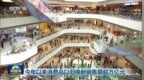 今年以来消费品以旧换新销售额超万亿元