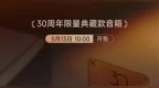 漫步者30周年限量典藏款音箱官宣，5月13日开售