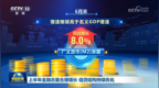 视频｜上半年金融总量合理增长 信贷结构持续优化