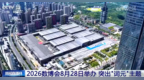 “数”读2026数博会办展规模和前沿成果 将展示“词元经济”发展最新探索