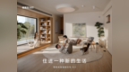 住进一种新的生活：栖息地发布 S32 新品，开启智能住宅划时代新篇