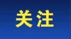 2270元！黑龙江最低工资标准出炉
