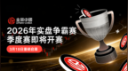 金荣中国2026第一季贵金属实盘争霸赛，重塑行业实盘竞技新高度