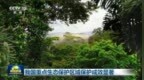 我国重点生态保护区域保护成效显著