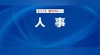 桂林、梧州、贵港市委主要负责同志职务调整