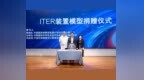 探秘全球最大“人造太阳”，核聚变能源科普活动亮相宁波科技周