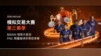 以策略致胜，为荣耀加冕！WeTrade 2026模拟交易大赛第三赛季正式开启