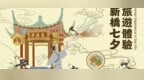 來澳門過七夕！解鎖小城獨有的中式浪漫