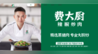 费大厨更换宣传语，不再使用“全国小炒肉大王”