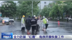 广东全力防御“红霞”逐步恢复生产生活秩序 多举措保障群众生命财产安全