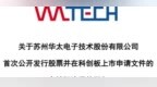 华太电子IPO：38岁马文珍任总经理，4名高管合计领薪1153万元