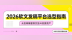 央媒背书还是批量铺量？2026软文发稿平台选型指南（附四大平台对比）