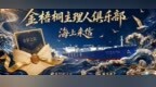 金梧桐《海上来信》北京站：拆封“京彩之信”，赴京城鲜味之约