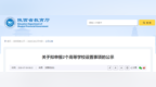 陕西拟转设2所高等学校