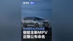 北汽极狐全新MPV将于近期公布命名 搭载磁流变灵韵底盘