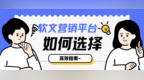 2026年软文营销平台怎么选？这篇高效指南直接抄作业