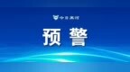 涉及爱辉、孙吴、逊克、嫩江、五大连池、北安！黑河市气象台发布大风蓝色预警信号