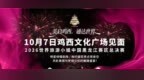 2026世界旅游小姐黑龙江赛区总决赛10月7日鸡西文化广场开赛