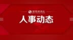 湖北省生态环境厅领导成员有调整
