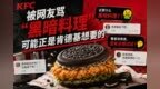 被网友骂“黑暗料理”，可能正是肯德基想要的