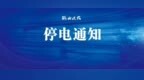 停电14小时！涉及齐齐哈尔中心城区