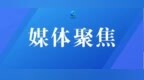 国庆假期五花山色引客来 伊春林场农家院吃上“生态旅游饭”
