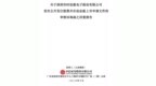 时创意冲刺创业板IPO：“小米系”位列股东，双方供应链融资合作被问询