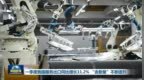 视频｜一季度我国服务出口同比增长11.2% “含新量”不断提升