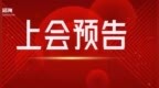 下周9家上会丨科创板首单IPO“预先审阅”项目迎审，拟募资295亿