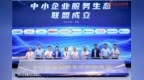 京东中小企业服务生态峰会在京召开，中小企业服务生态联盟正式发布