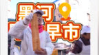 黑河早市火出圈 俄罗斯朋友开启“常态化串门”模式
