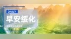 早安！绥化【2026.10.06】